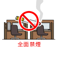「全面禁煙制」のイメージ
